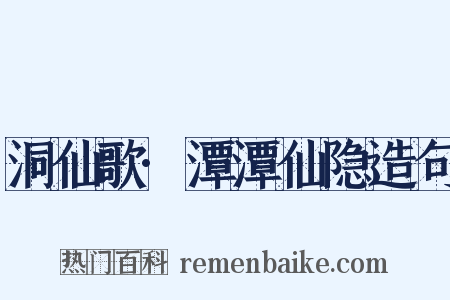 洞仙歌·潭潭仙隐造句是什么意思的图片